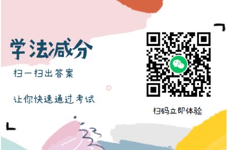 学法减分答题神器一扫就出答案，考不过包退钱